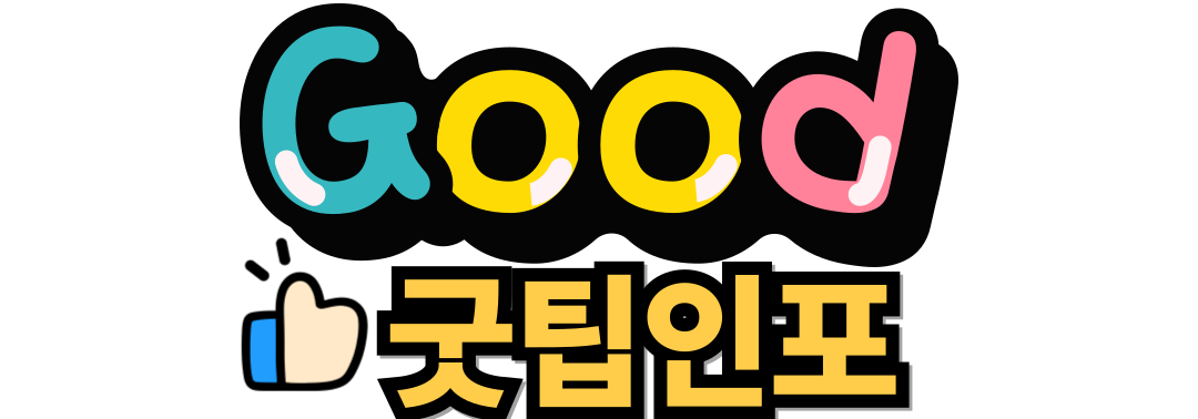 굿팁인포