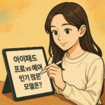 아이패드에 ‘아이패드 프로 vs 에어 인기많은 모델은?’이라고 적고 있는 20대 여대생