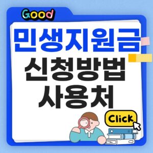 민생지원금 신청방법 사용처 썸네일