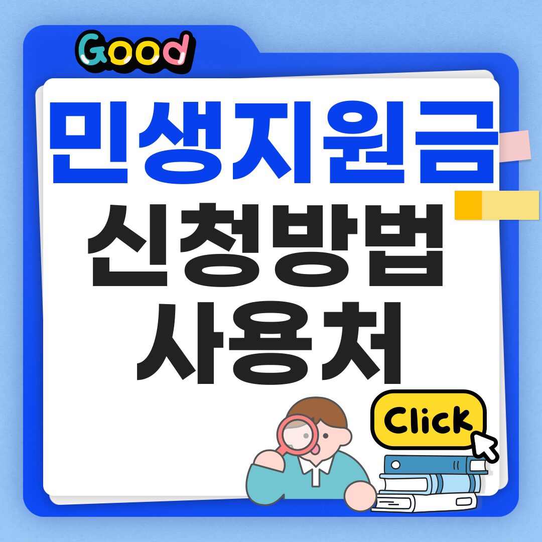 2025 전국민 민생지원금 신청방법 및 사용처