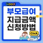 부모급여 지급금액 신청방법