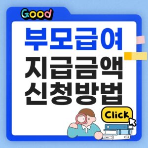 부모급여 지급금액 신청방법