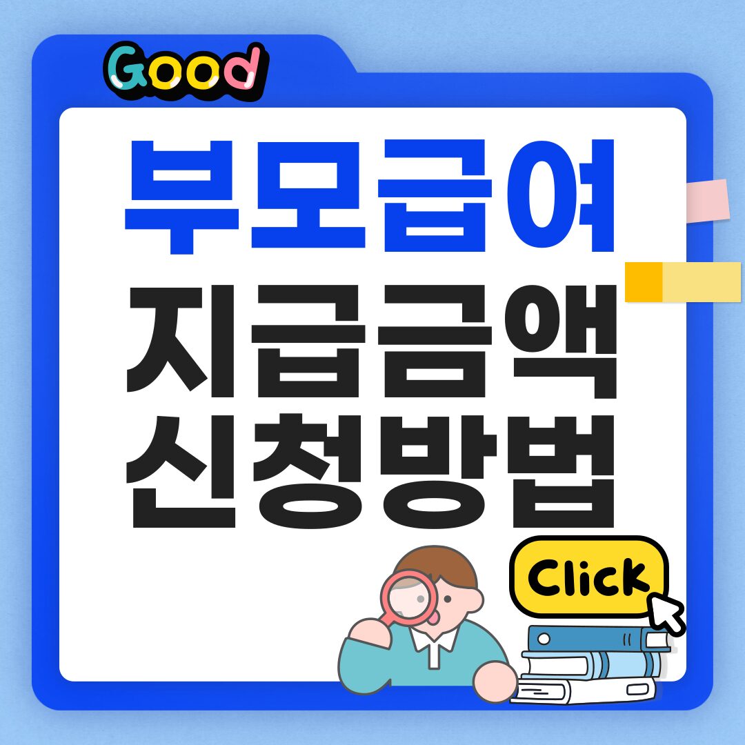 부모급여 신청방법 지급 금액 기준 정리!