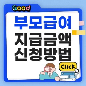 부모급여 지급금액 신청방법 썸네일