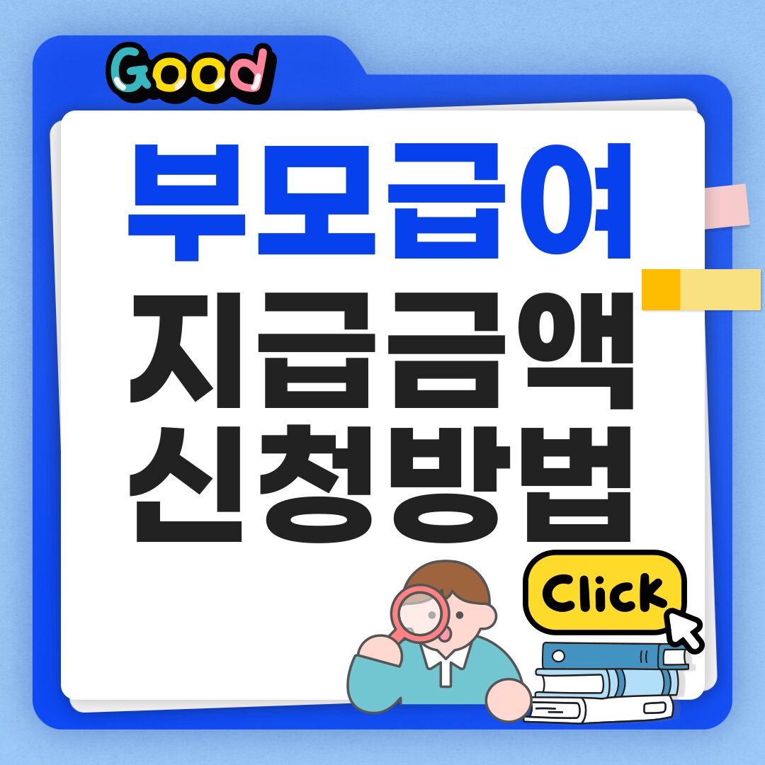 부모급여 신청방법 지급 금액 기준 정리!