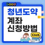 청년도약계좌 신청방법