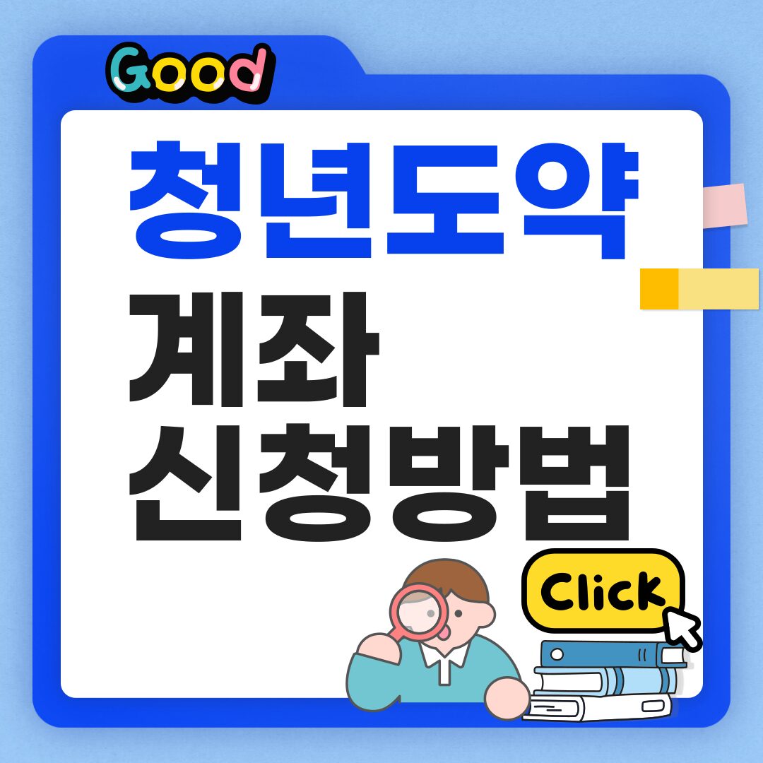 청년도약계좌 자격조건 및 신청방법