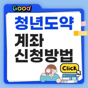 청년도약계좌 신청방법 썸네일