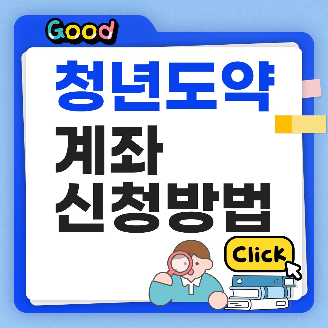 청년도약계좌 자격조건 및 신청방법