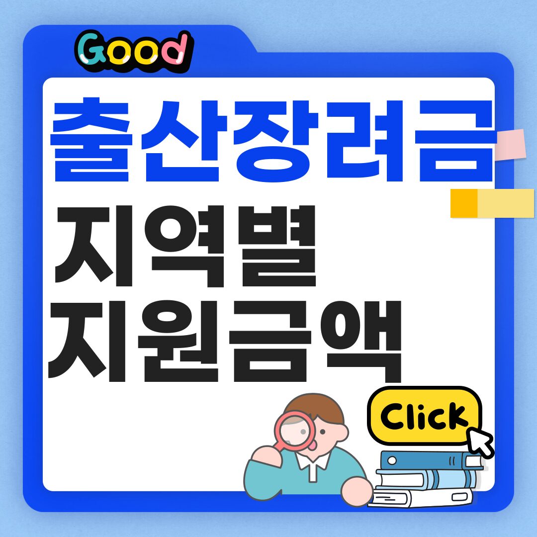 2025 출산장려금 지역별 지원금액 비교표