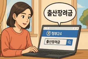 정부24 웹사이트에서 출산장려금을 검색하는 모습의 스크린 장면