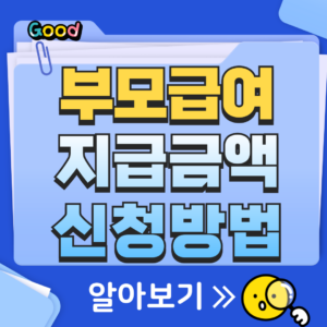 부모급여 지급금액 신청방법 썸네일