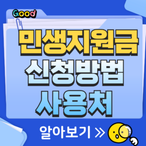 민생지원금 신청방법 및 사용처