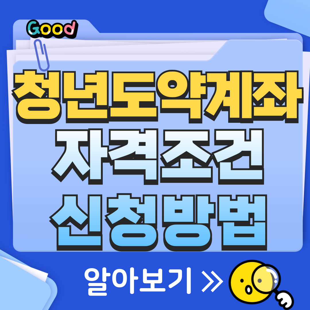 청년도약계좌 자격조건 및 신청방법