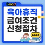 육아휴직 급여조건 신청절차