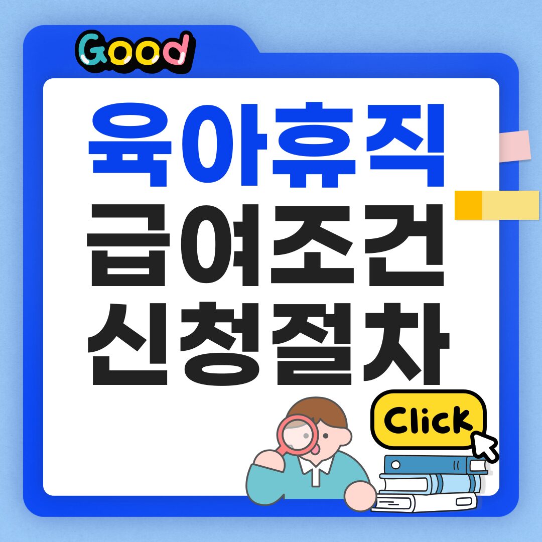 육아휴직 급여 조건 및 신청 절차 총정리