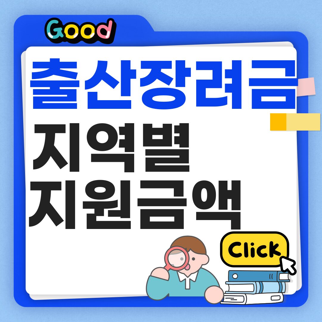 2025 출산장려금 지역별 지원금액 비교표