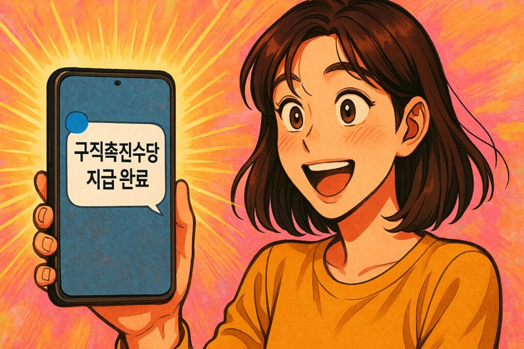 "구직촉진수당 지급 완료 알림 문자 메시지 화면"