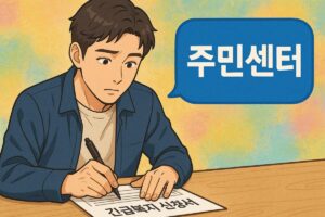"주민센터에서 긴급복지 신청서를 작성하는 시민"