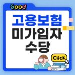 고용보험 미가입자 수당 썸네일