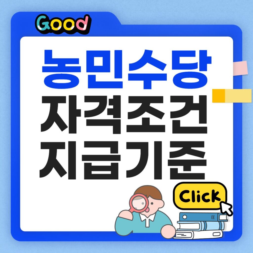 농민수당 자격조건 썸네일