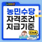 농민수당 자격조건 썸네일