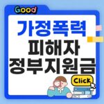 가정폭력 피해자 정부지원금 썸네일