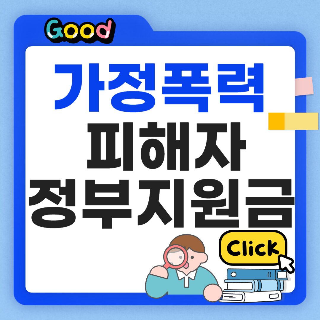 가정폭력 피해자 정부지원금 썸네일