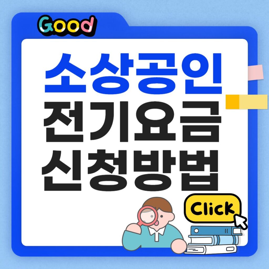 소상공인 전기요금 신청방법