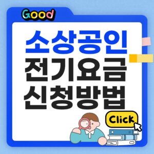 소상공인 전기요금 신청방법