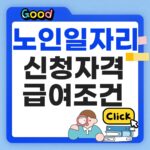 노인일자리 신청자격 썸네일