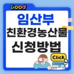 임산부 친환경농산물 신청방법 썸네일