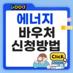 에너지바우처 신청방법 썸네일