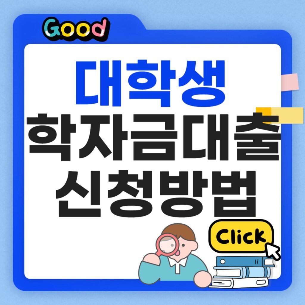 대학생 학자금대출 신청방법