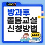방과후 돌봄교실 신청방법