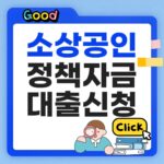 소상공인 정책자금 대출신청 방법 썸네일