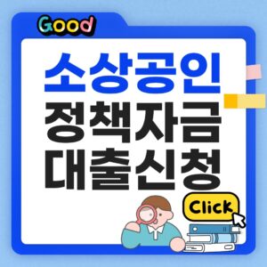 소상공인 정책자금 대출신청 방법 썸네일