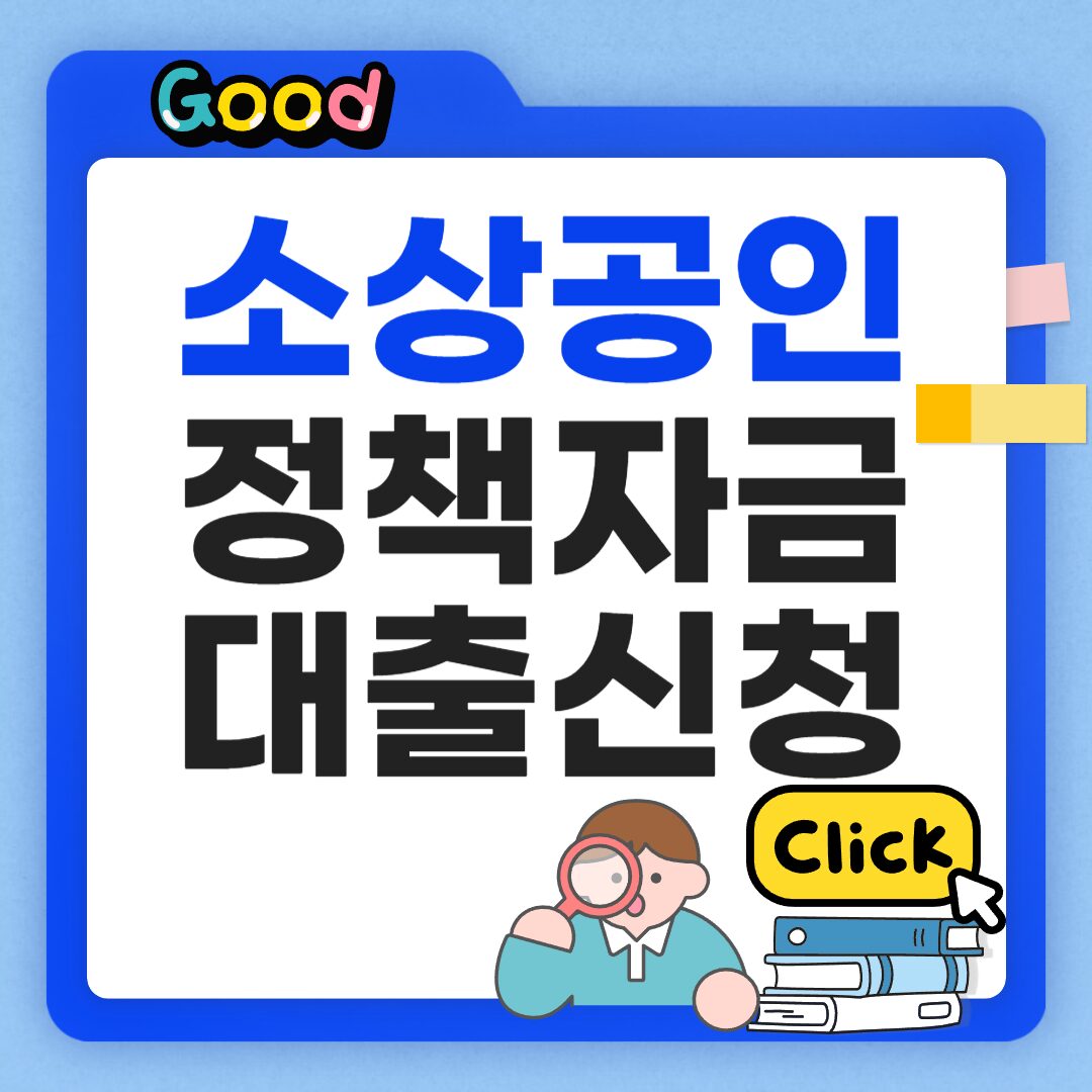 소상공인 정책자금 대출신청 방법 썸네일