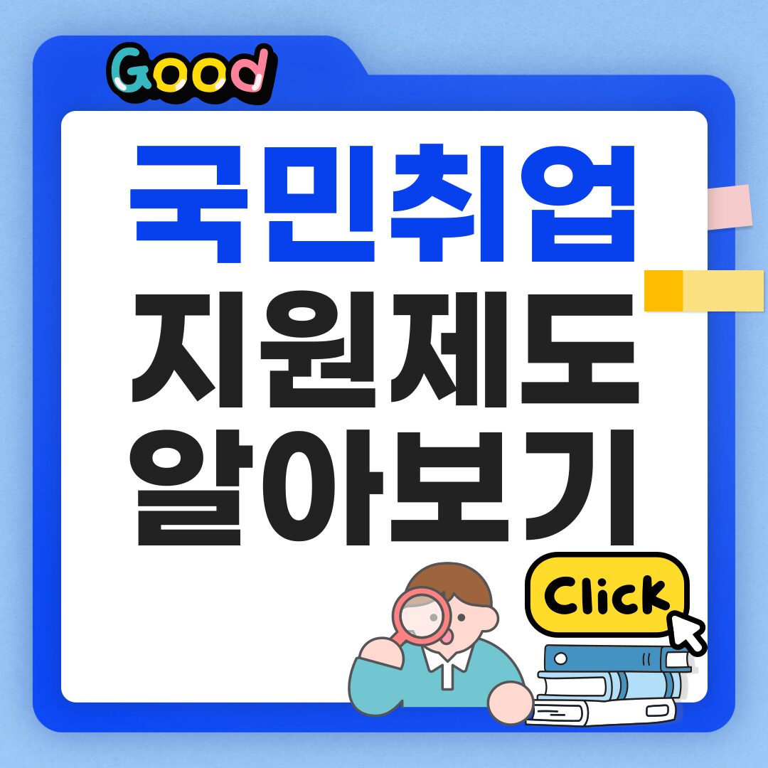 국민취업지원제도 1유형과 2유형 차이 알아보기