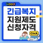 긴급복지지원제도 신청자격