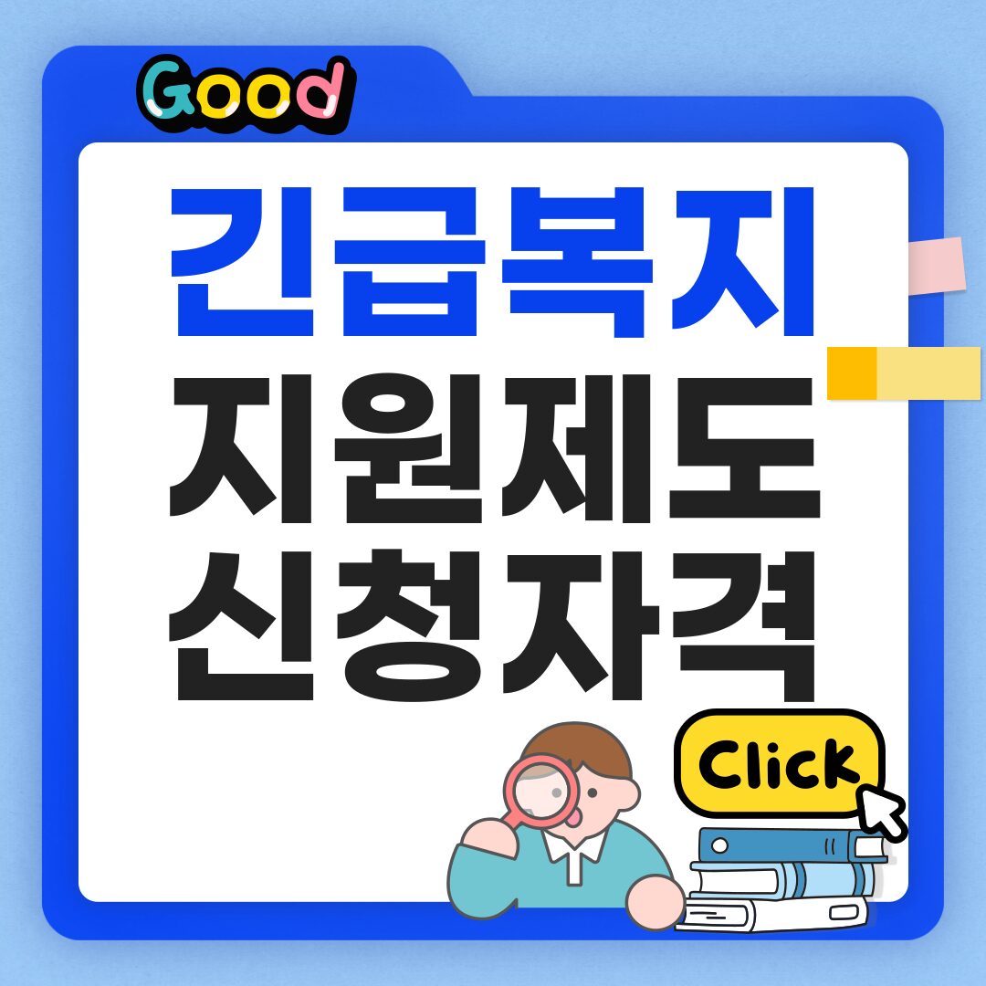 긴급복지지원제도 신청자격 및 지급 금액은?