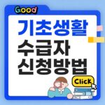 기초생활수급자 신청방법