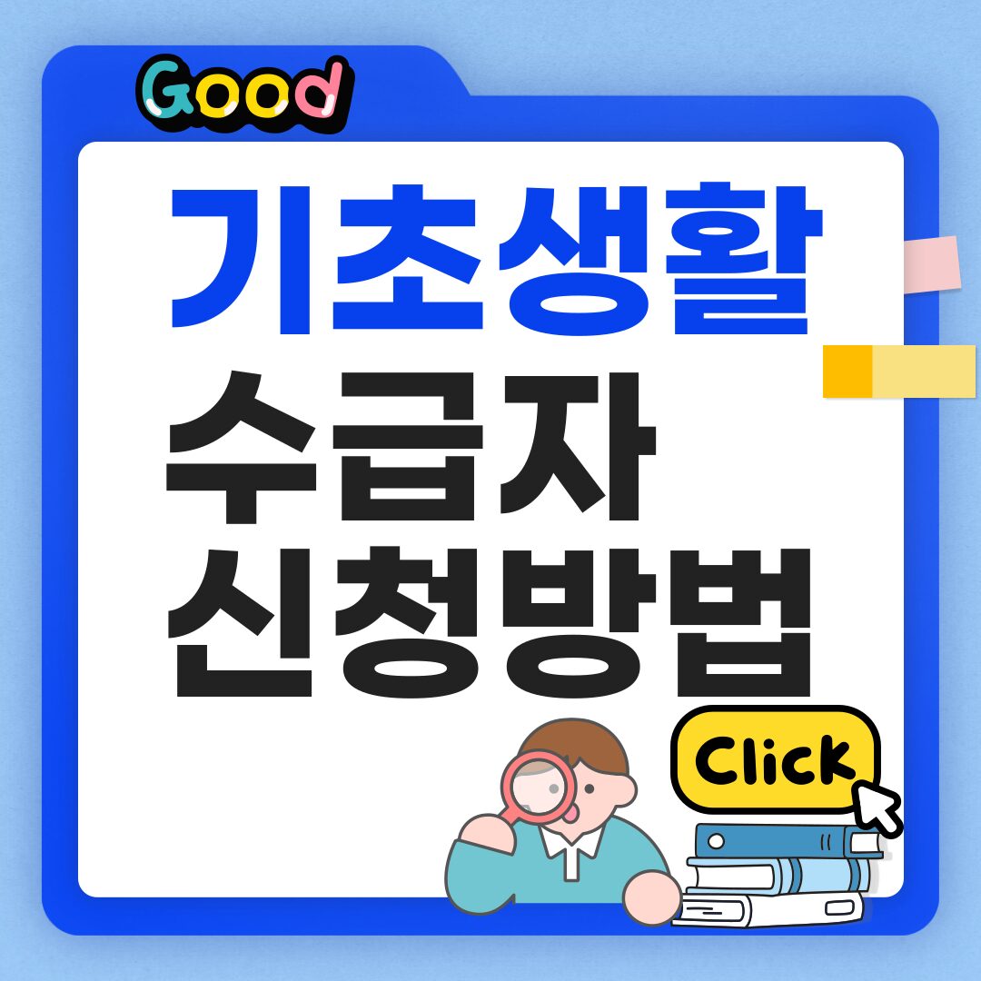 기초생활수급자 자격조건 과 신청 절차