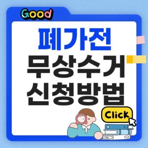 폐가전 무상수거 신청방법 썸네일