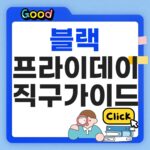 블랙프라이데이 직구가이드