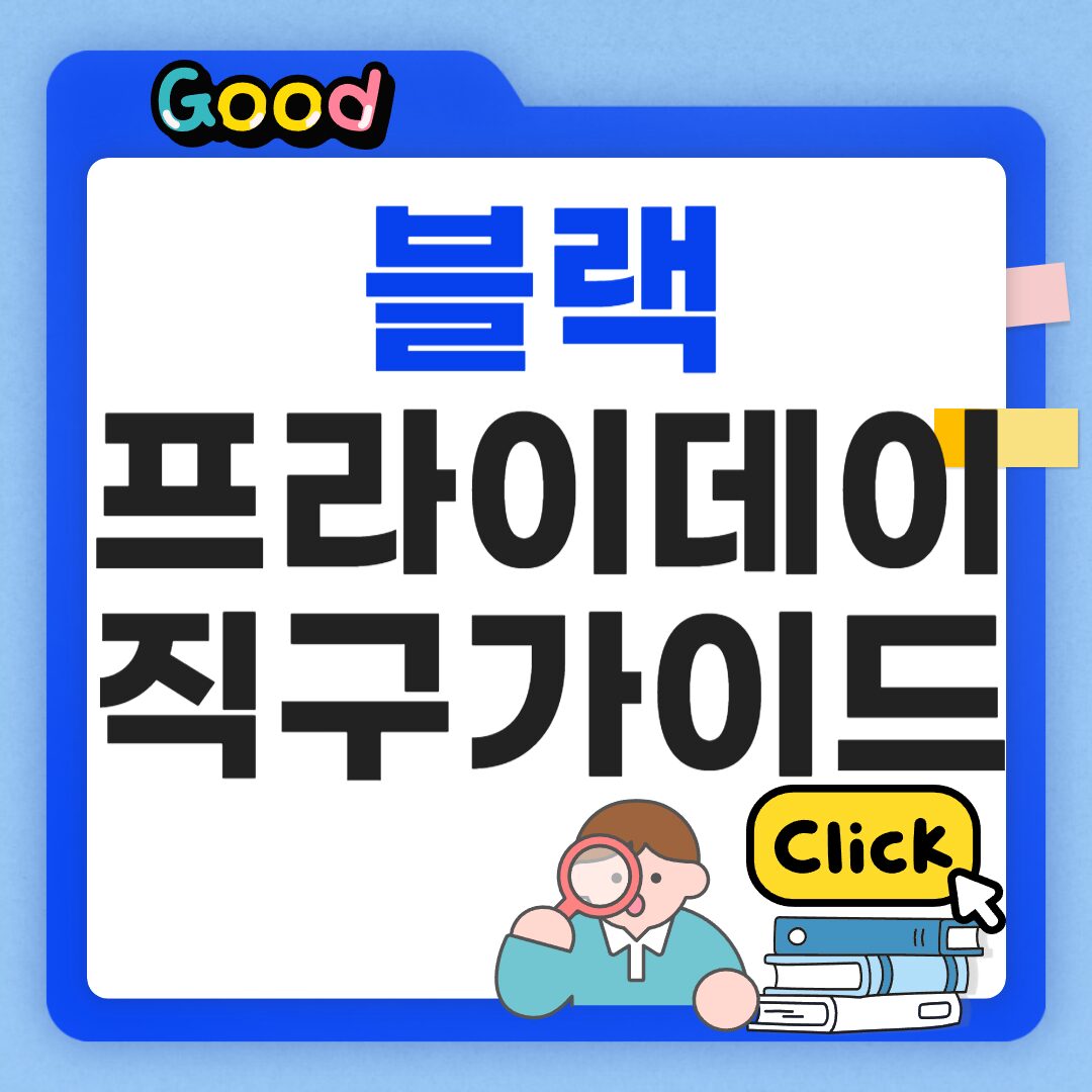 블랙프라이데이 직구가이드