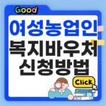 여성농업인 복지바우처 신청방법