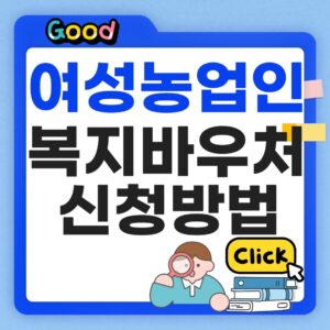 여성농업인 복지바우처 신청방법