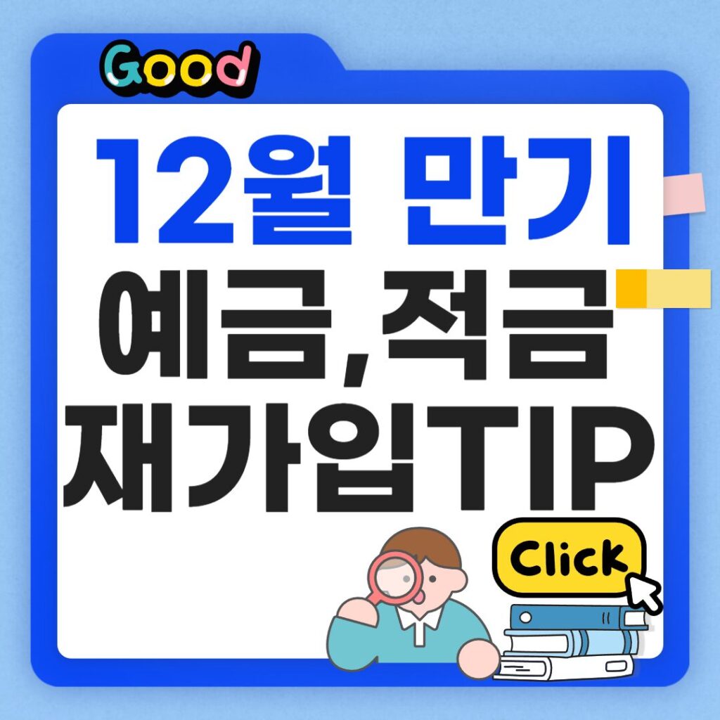 12월 만기 예적금 재가입 tip