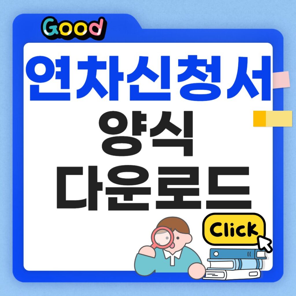 연차신청서 양식 다운로드